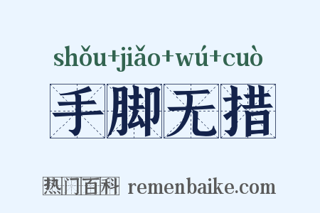 手脚无措是什么意思的图片
